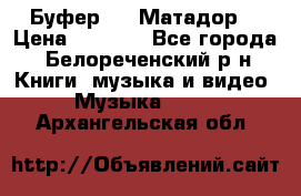 Буфер DLS Матадор  › Цена ­ 1 800 - Все города, Белореченский р-н Книги, музыка и видео » Музыка, CD   . Архангельская обл.